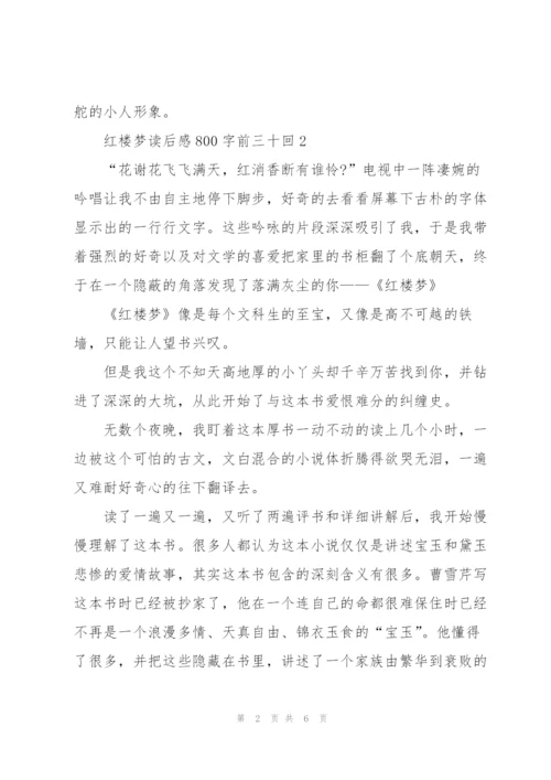 红楼梦读后感心得800字前三十回5篇.docx