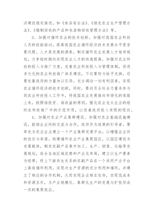 论循环农业经济发展措施论文.docx