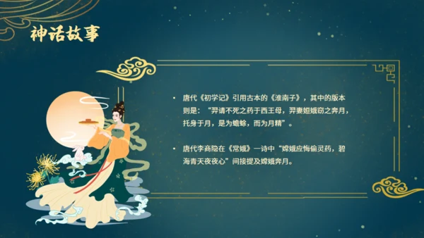 中秋节满月嫦娥奔月通用PPT模板