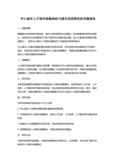 中心城市人才强市战略剖析与模式选择研究的开题报告.docx