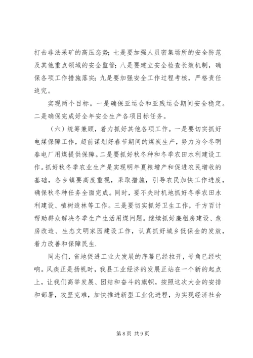 县长在县区工业发展闭幕式的发言.docx