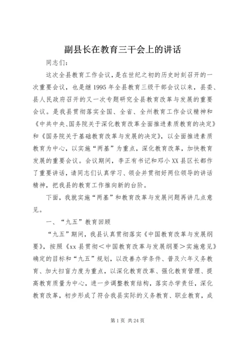 副县长在教育三干会上的讲话.docx