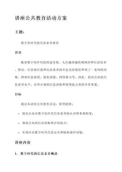 讲座公共教育活动方案