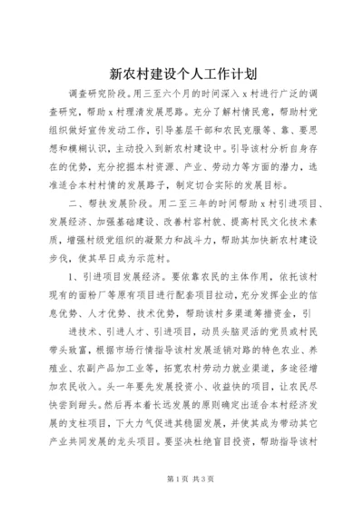 新农村建设个人工作计划.docx