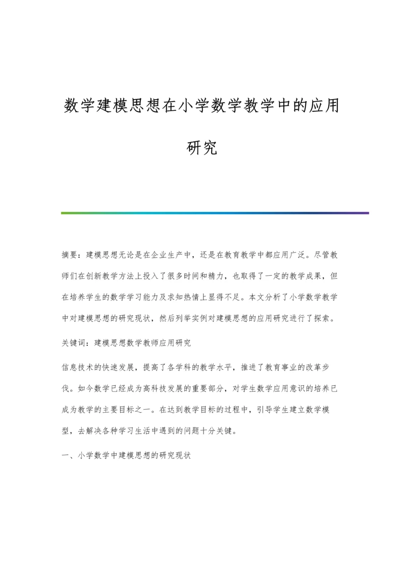 数学建模思想在小学数学教学中的应用研究.docx