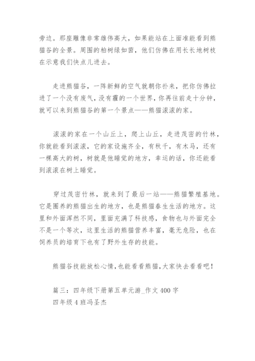 四年级下册第五单元游 作文400字(精选16篇).docx