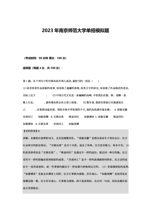 2023年农村南京师范大学单招模拟题含解析.docx