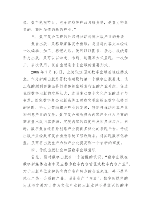 数字新媒体出版意识的论文.docx