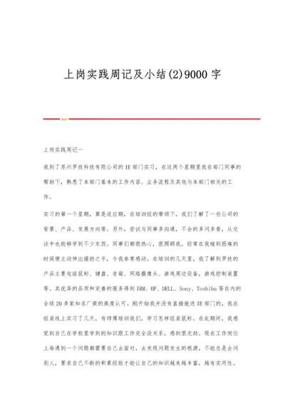 上岗实践周记及小结(2)9000字.docx