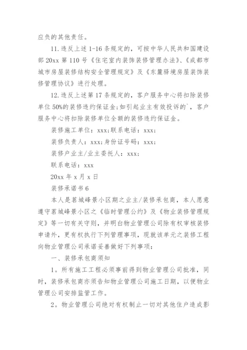 装修承诺书.docx