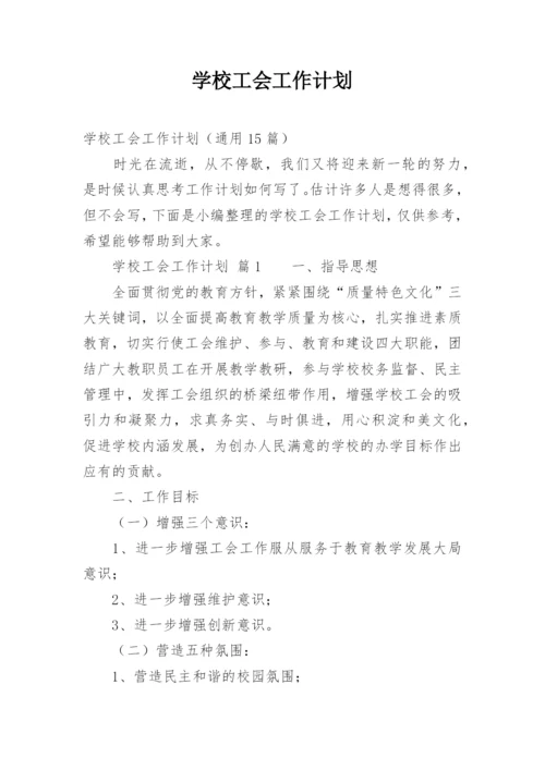 学校工会工作计划_1.docx