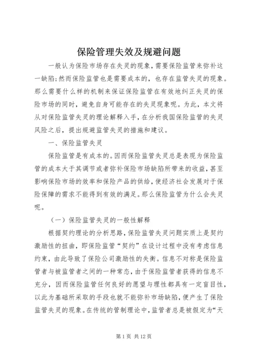 保险管理失效及规避问题.docx