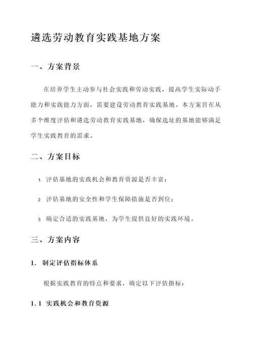 遴选劳动教育实践基地方案