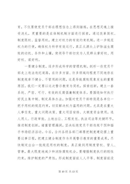 领导干部警示教育会议讲话.docx