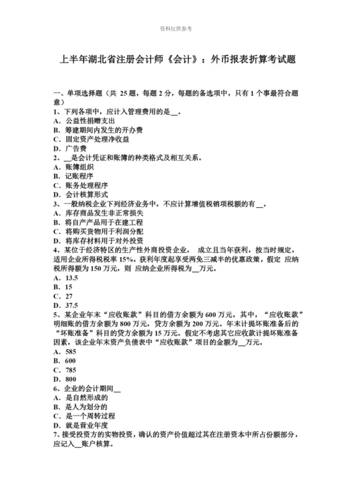 上半年湖北省注册会计师会计外币报表折算考试题.docx