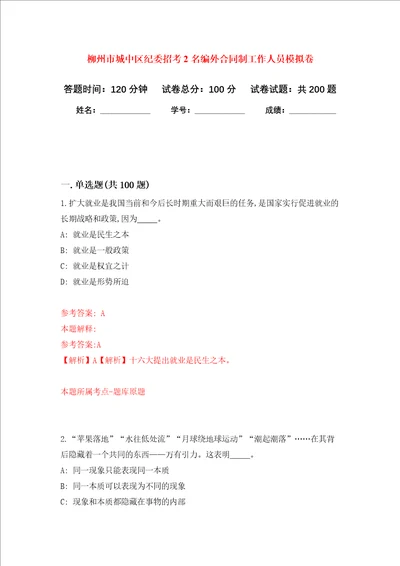 柳州市城中区纪委招考2名编外合同制工作人员强化训练卷第5卷