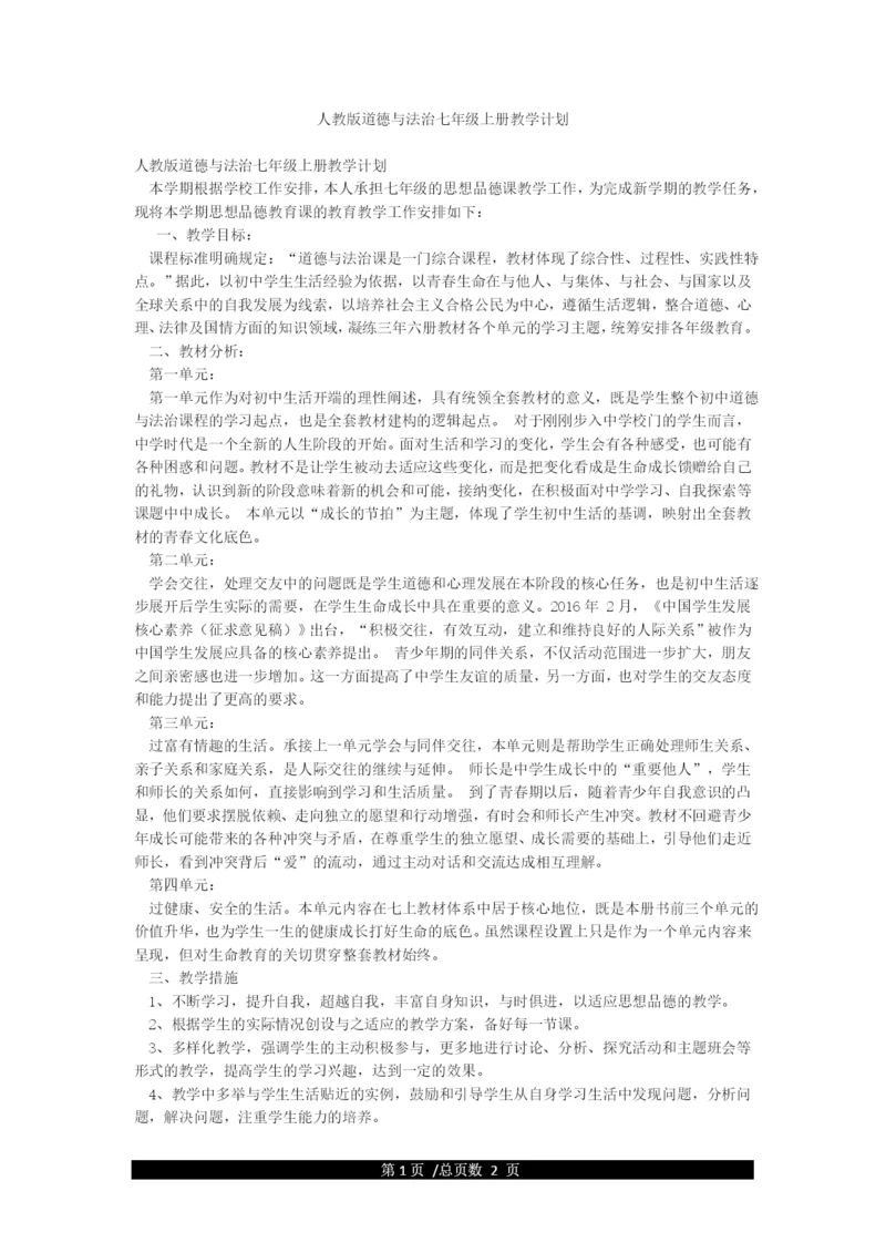 人教版道德与法治七年级上册教学计划.docx