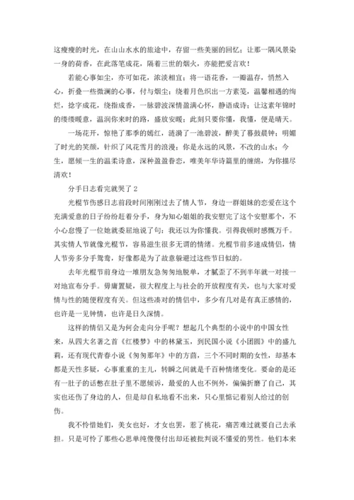 分手日志看完就哭了10篇.docx
