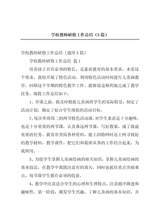 学校教师研修工作总结（3篇）