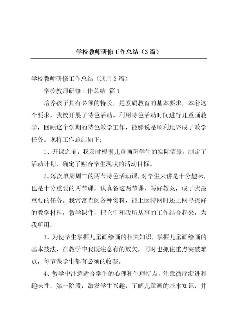 学校教师研修工作总结（3篇）