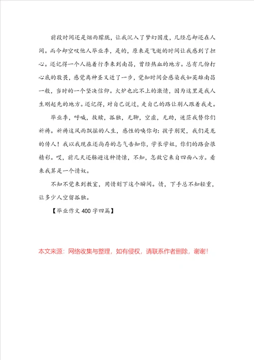 毕业作文400字