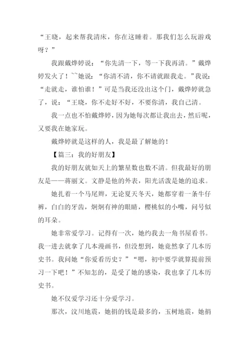 我的好朋友作文350字.docx