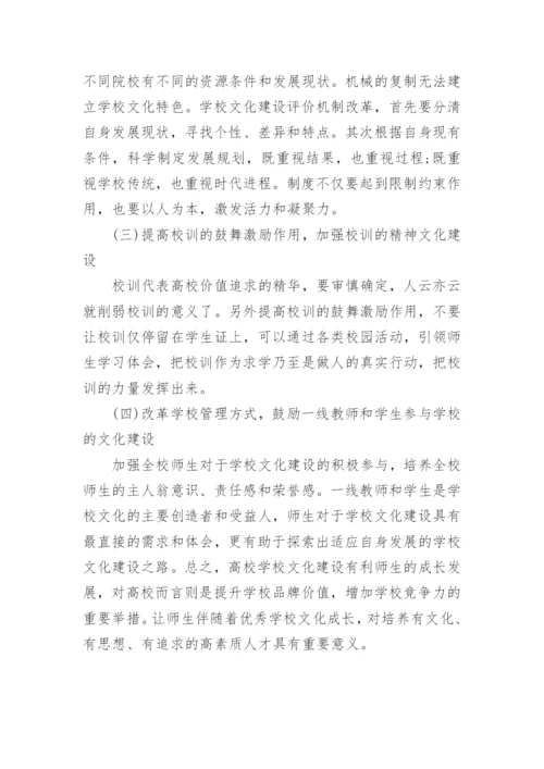 高校学校文化建设论文.docx