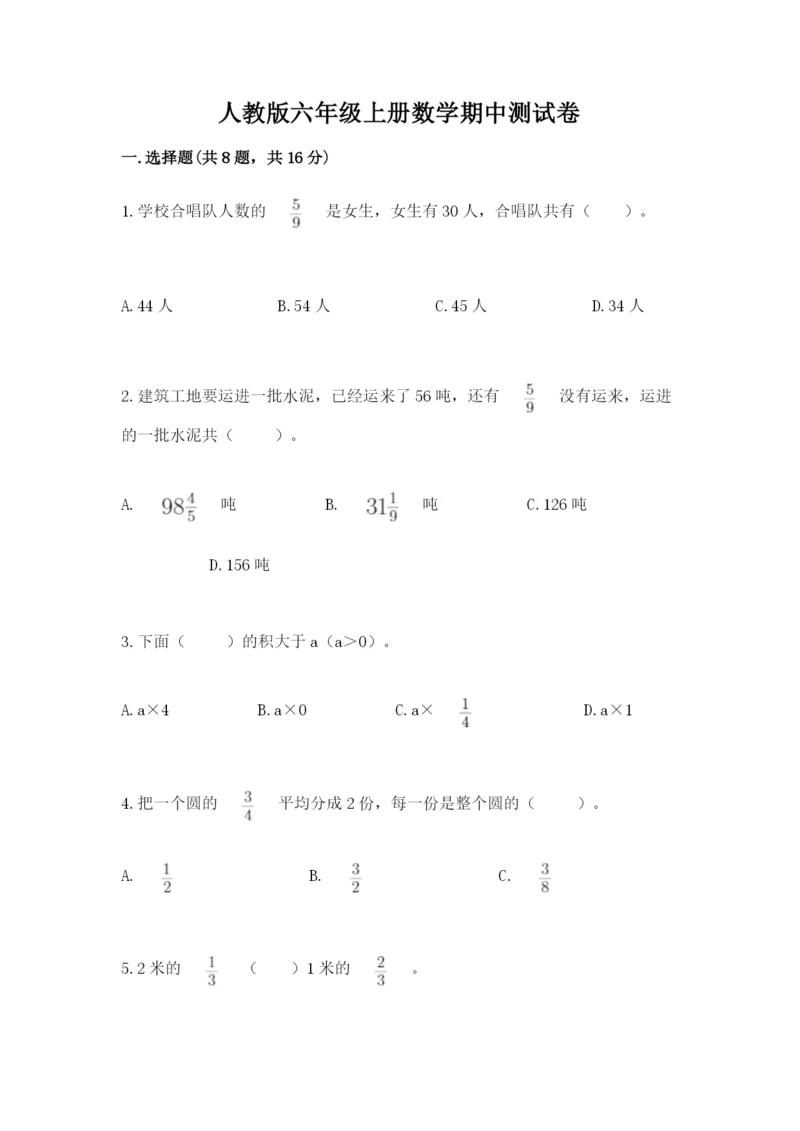 人教版六年级上册数学期中测试卷（有一套）word版.docx