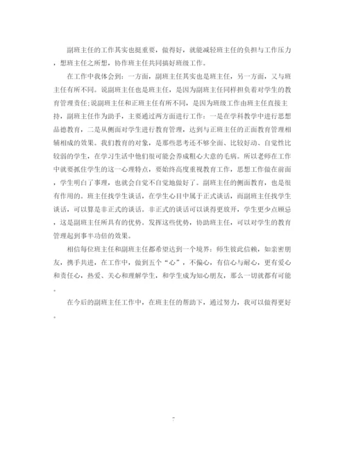 精编之副班主任工作心得总结范文.docx