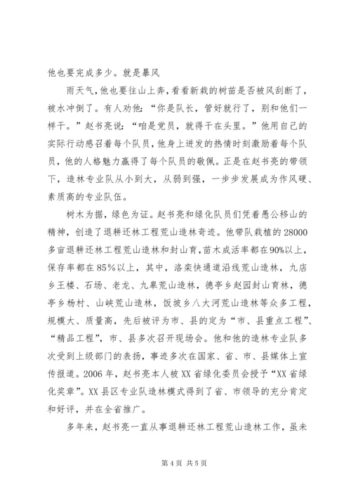 XX县区赵书亮造林事迹.docx