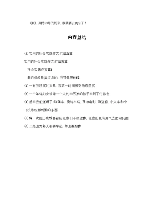 实用的社会实践作文汇编五篇