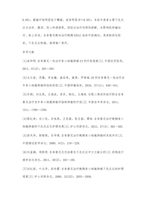 吉非替尼靶向治疗晚期非小细胞肺癌临床观察.docx