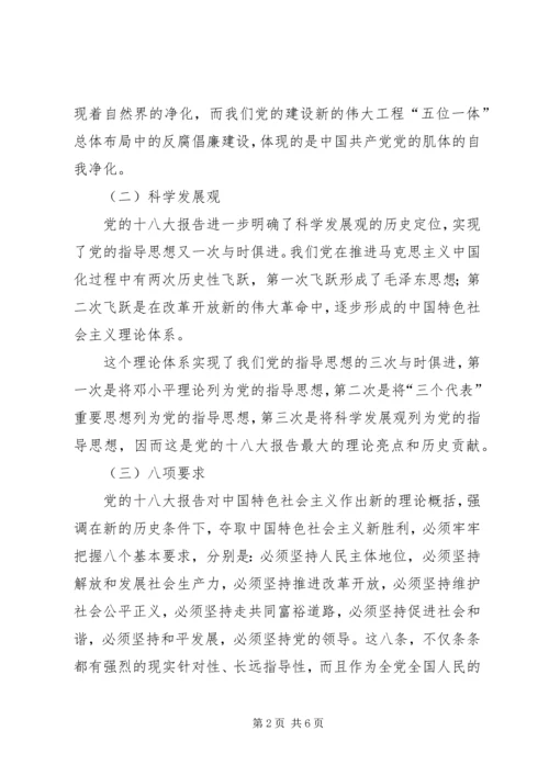 党的十八大精神学习要点.docx