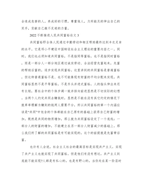 不断推进人民共同富裕论文2022.docx