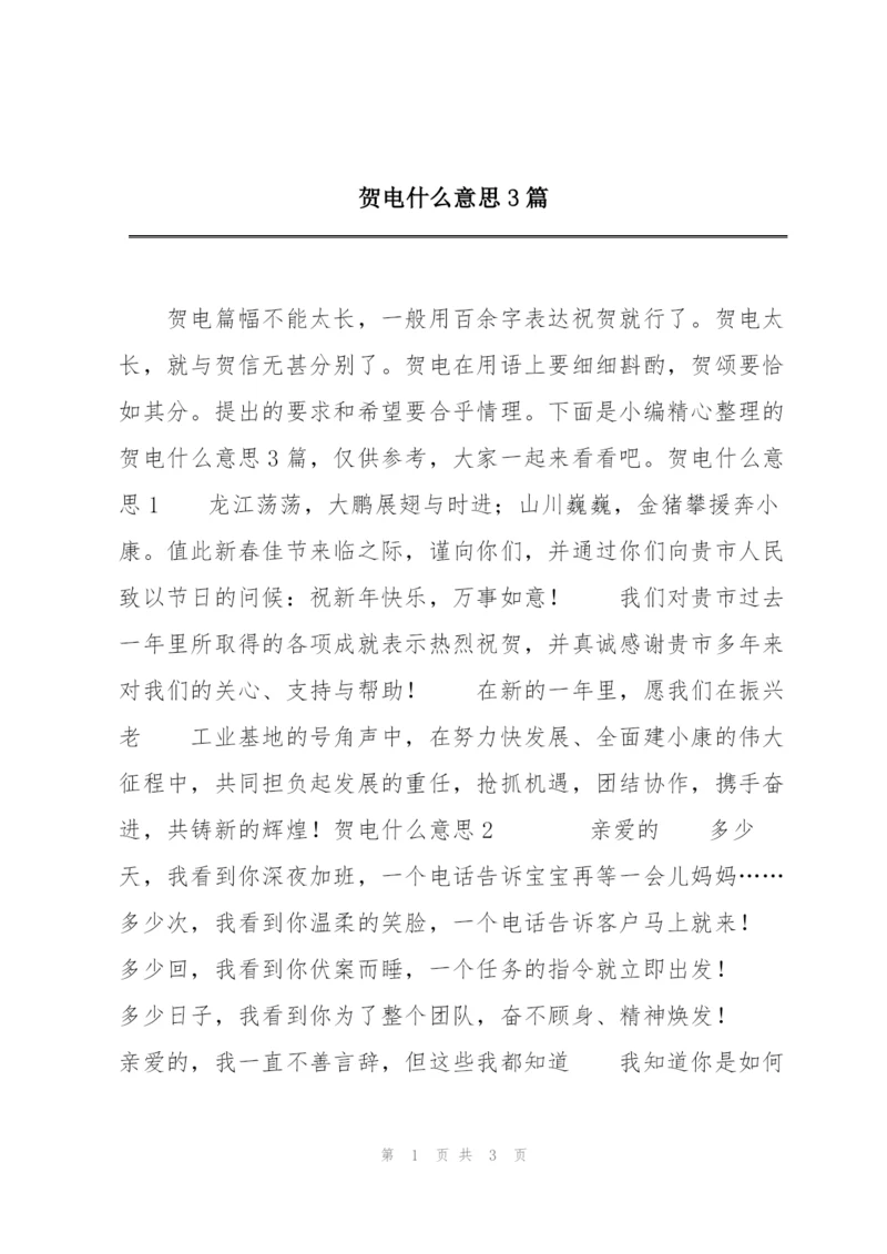 贺电什么意思3篇.docx