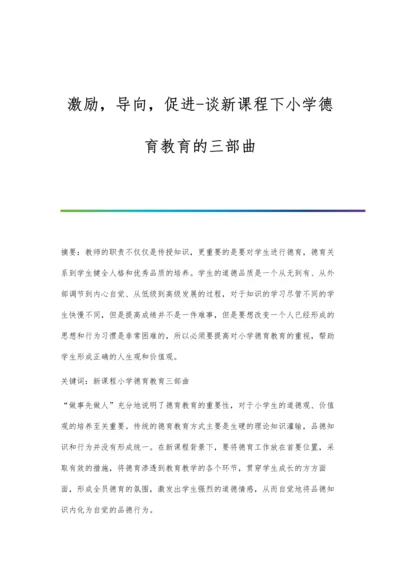 激励-导向-促进-谈新课程下小学德育教育的三部曲.docx