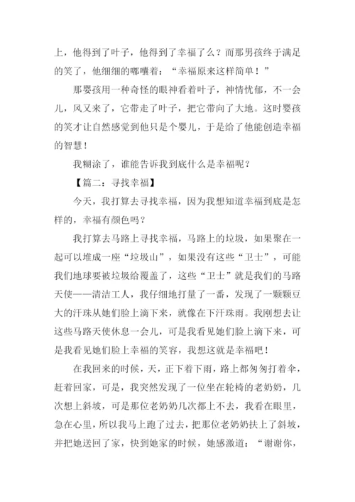 寻找幸福的作文.docx