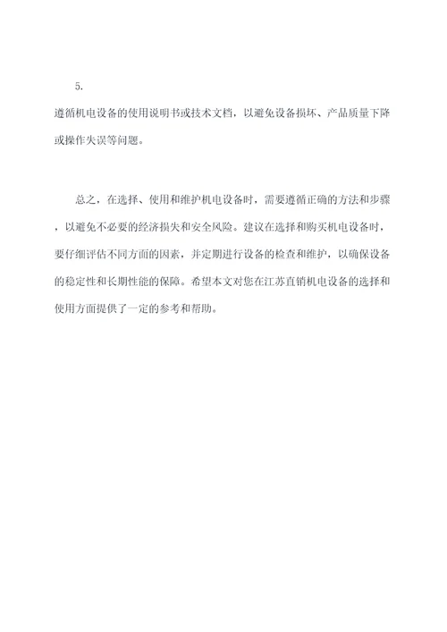 江苏直销机电设备使用方法