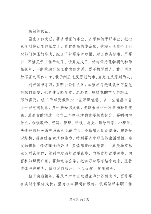 争当“四有”组工干部心得体会.docx