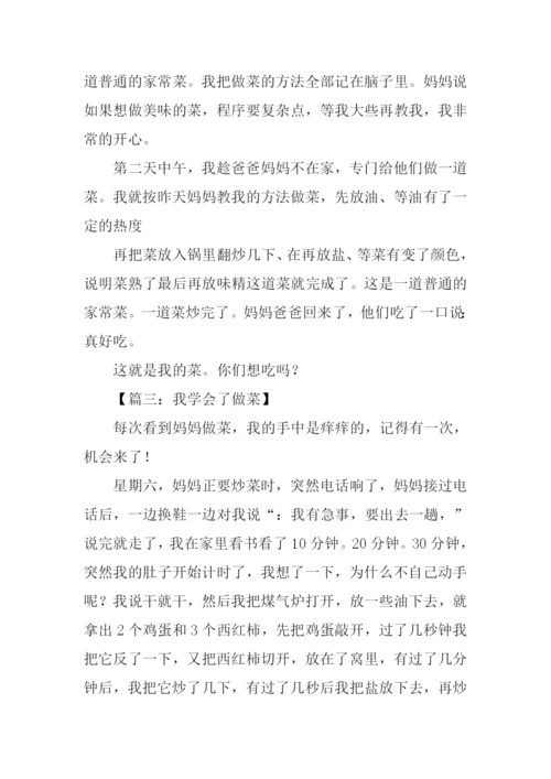 学烧菜作文300字.docx