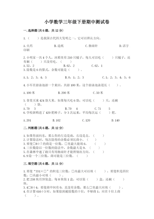 小学数学三年级下册期中测试卷【能力提升】.docx