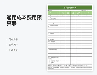通用成本费用预算表
