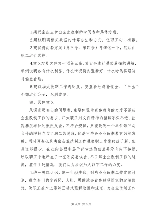 企业改制工作职工意向调查统计分析 (5).docx