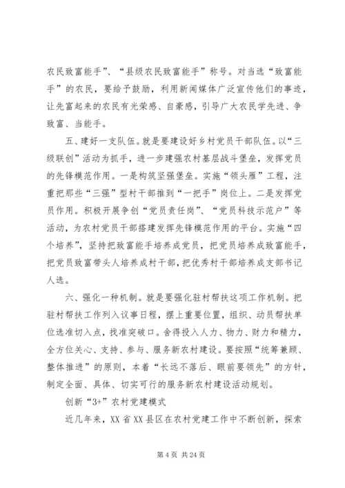 第一篇：党建工作对接新农村建设.docx