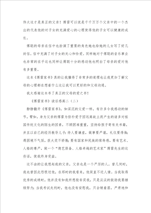 傅雷家书读后感高二
