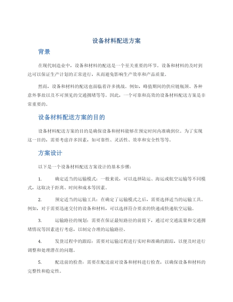 设备材料配送方案.docx