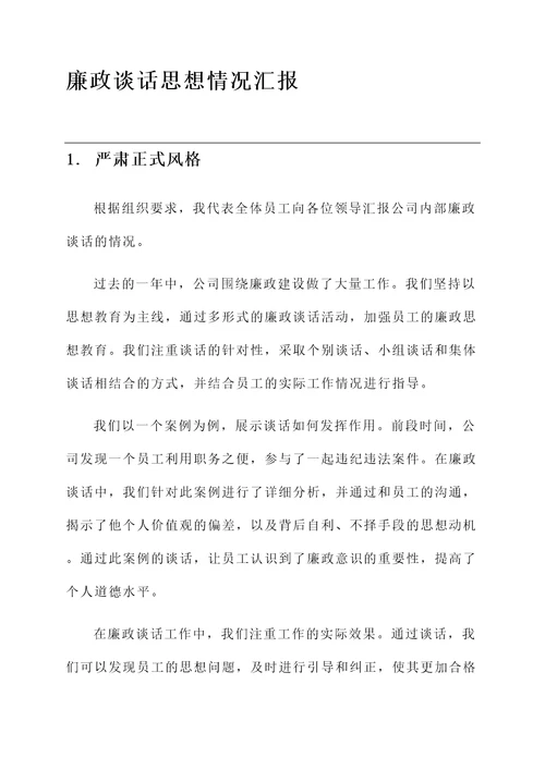 廉政谈话思想情况汇报