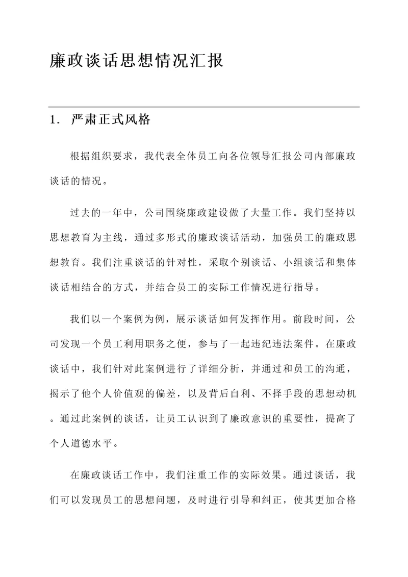 廉政谈话思想情况汇报