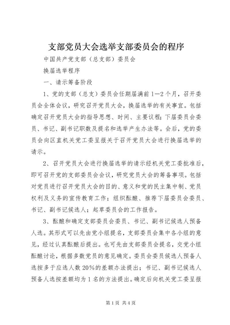 支部党员大会选举支部委员会的程序.docx