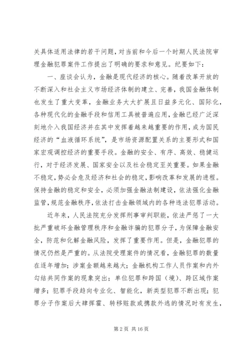 全国法院审理经济犯罪案件工作座谈会纪要 (2).docx